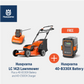 LC 142i Battery Lawn Mower Combo Battery Deal 2